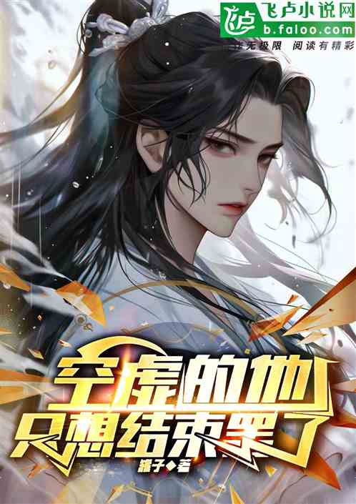 空虚的祂，只想结束罢了