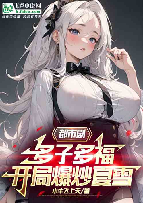 都市剧：多子多福，开局爆炒夏雪