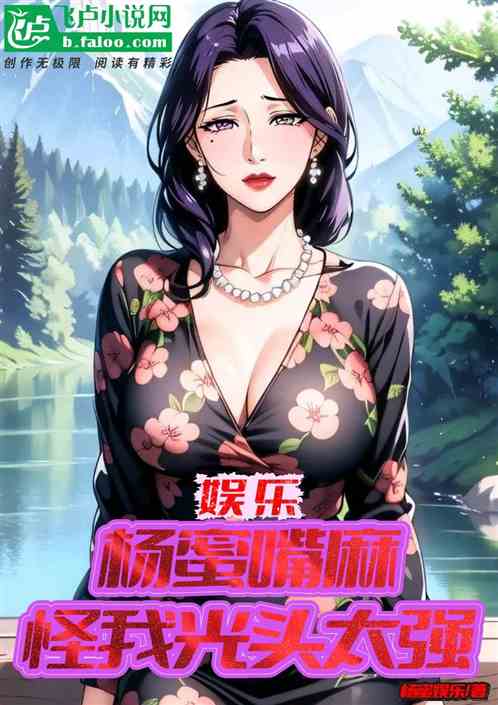娱乐：杨蜜嘴麻，怪我光头太强？