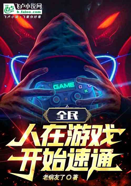全民：人在游戏，我要开始速通了
