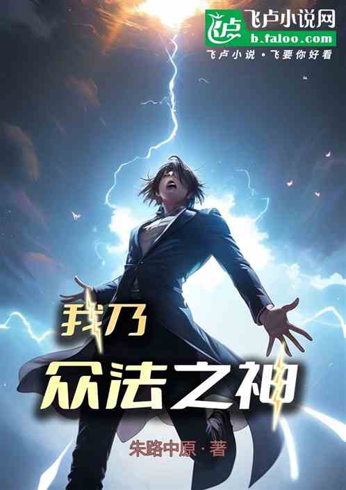 全民法系：我乃众法之神！