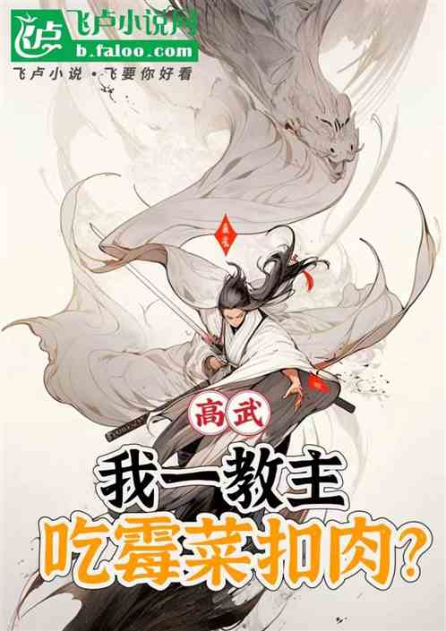 高武：我一教主，吃霉菜扣肉？