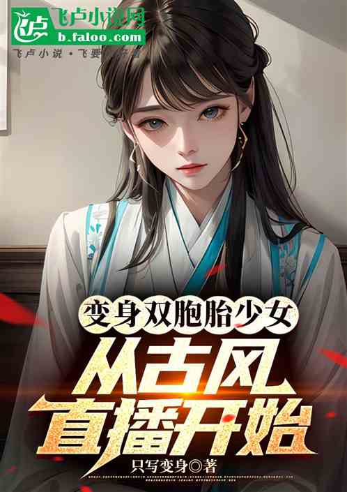 变身双胞胎少女，从古风直播开始