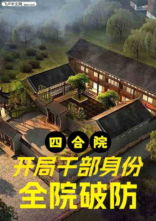 四合院：开局干部身份，全院破防