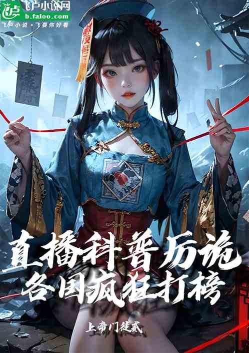 直播科普厉诡，各国疯狂打榜！