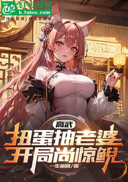 综武：尚了惊鲵，奖励独孤九剑