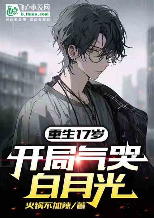 重生十七岁，开局气哭白月光