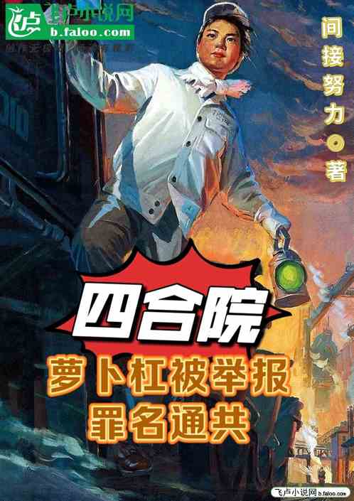四合院：萝卜岗被举报，罪名通共