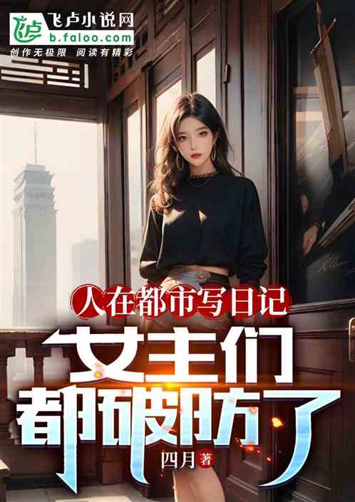 人在都市写日记，女主们都破防了