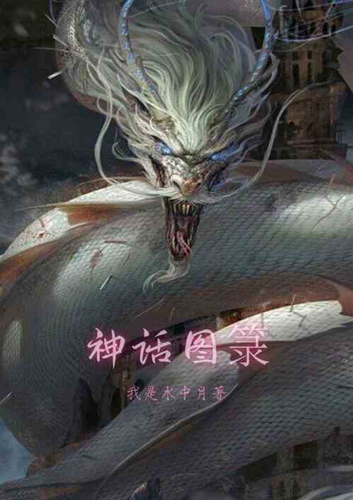 神话图箓