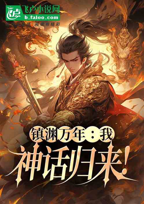 镇渊万年：我，神话归来！