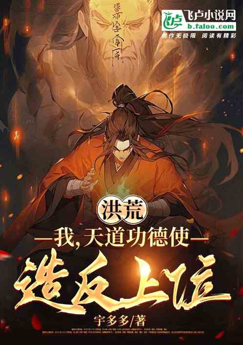 洪荒：我，天道功德使，造反上位