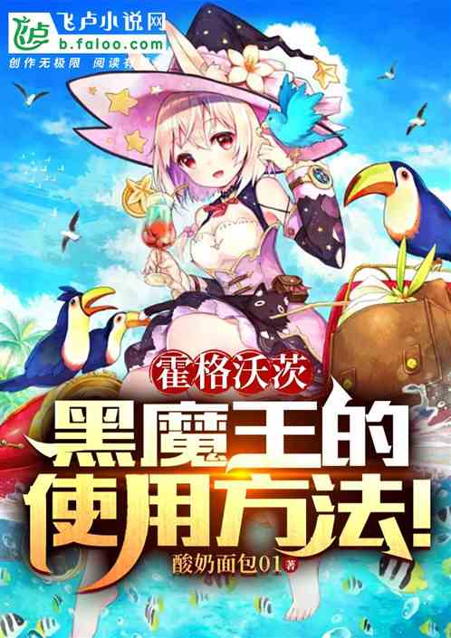 霍格沃茨：黑魔王的使用方法！