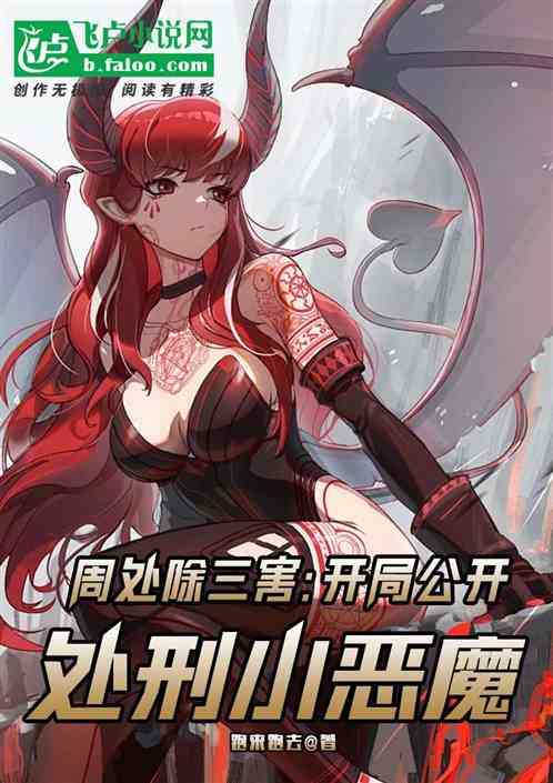 周处除三害：开局公开处刑小恶魔