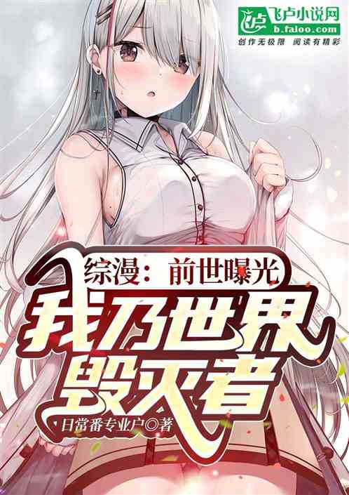 综漫：前世曝光，我乃世界毁灭者