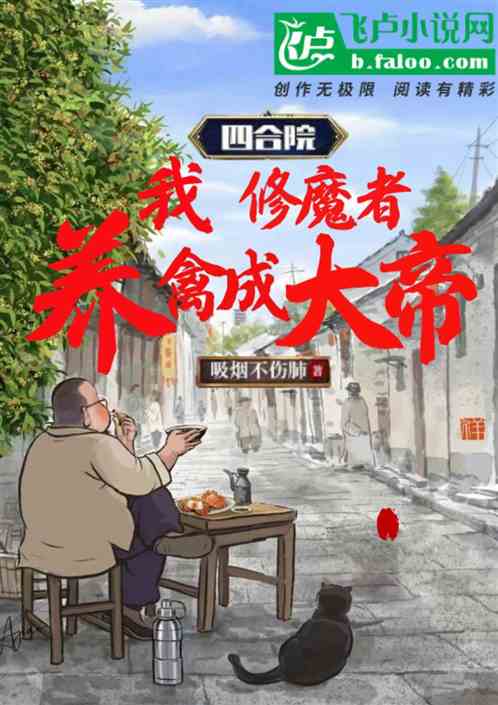 四合院：我！修魔者，养禽成大帝