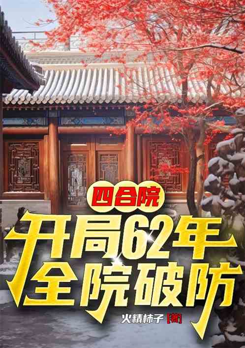 四合院：开局62年，全院破防
