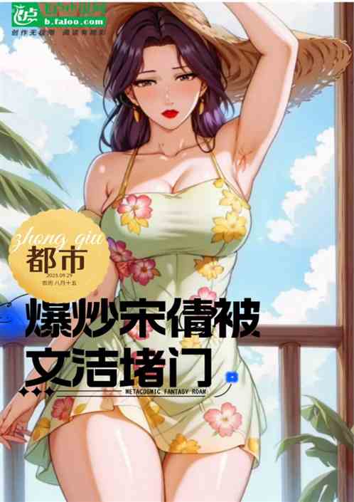多子多福：爆炒夏雪，被乔英子堵