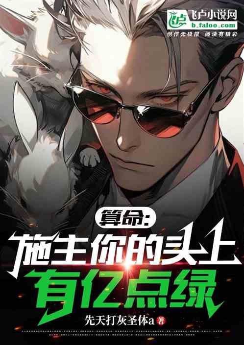 算命：施主你的头上有点绿