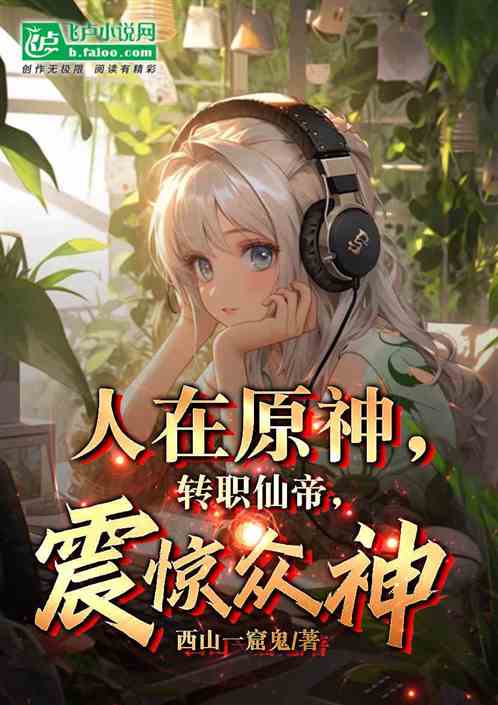 人在原神，转职仙帝，震惊众神