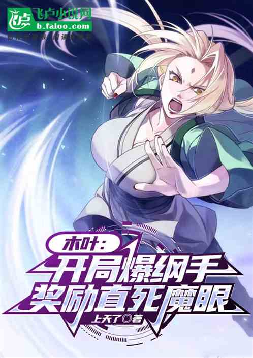 木叶：开局爆纲手，奖励直死魔眼