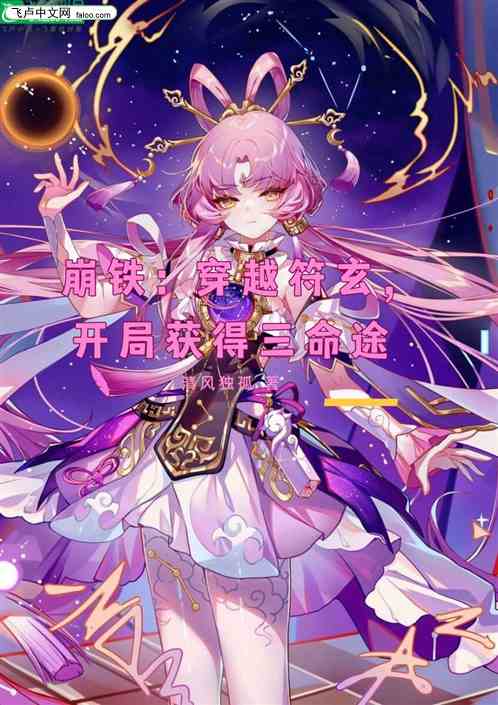 崩铁：穿越符玄，开局获得三命途