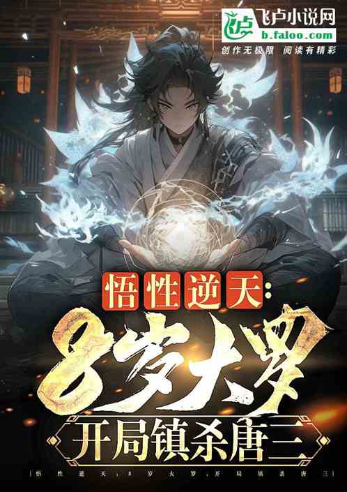 人在完美，悟性逆天，八岁天帝