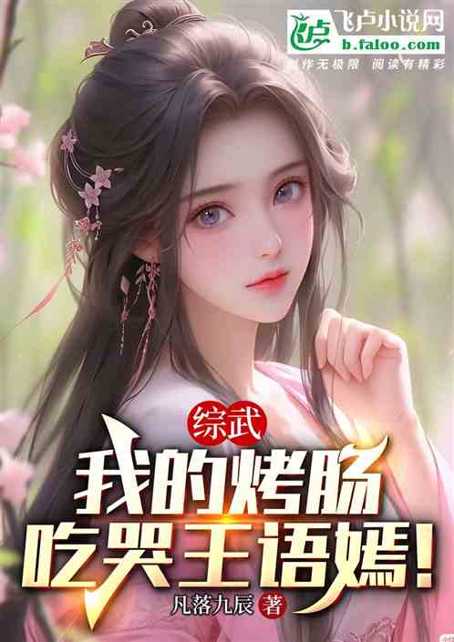 综武：我的烤肠，吃哭王语嫣！