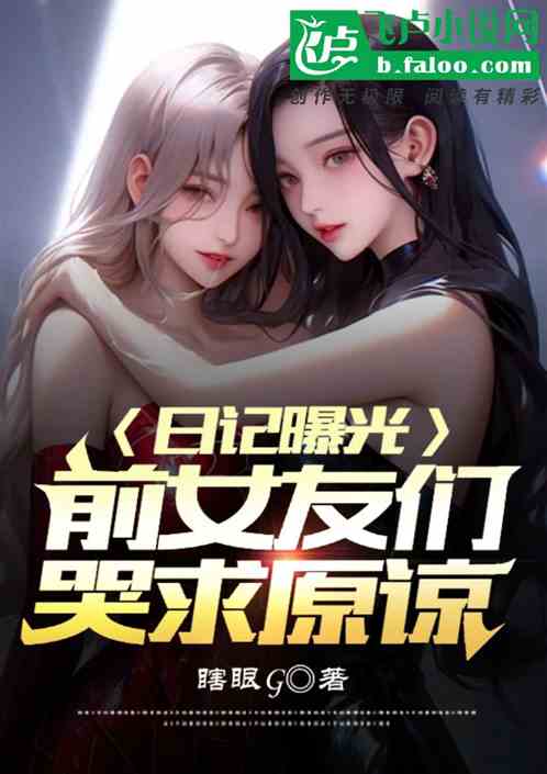 日记曝光，前女友们哭求原谅