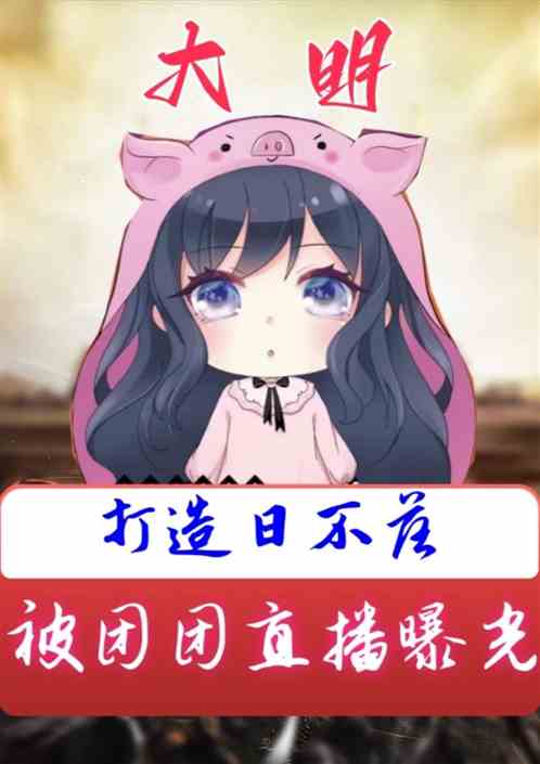 大明：开局被小团团直播拘灵遣将