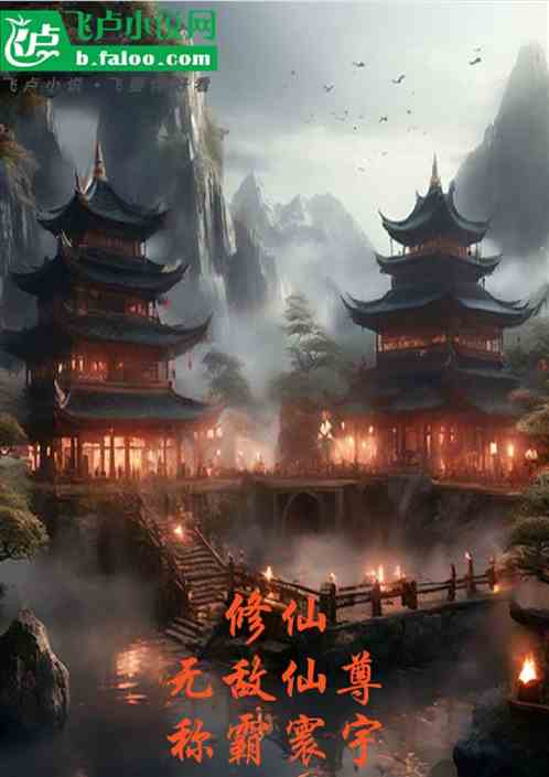 修仙：无敌仙尊称霸寰宇