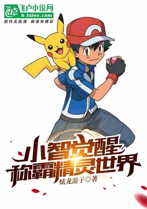 小智觉醒！！称霸精灵世界