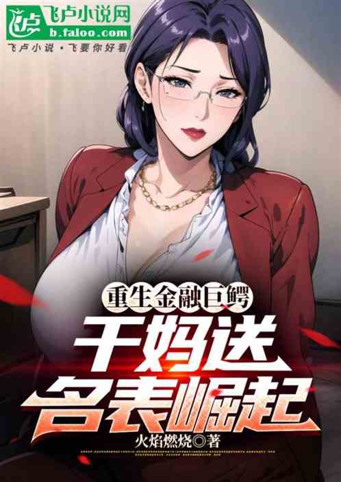 重生金融巨鳄，干妈送名表崛起