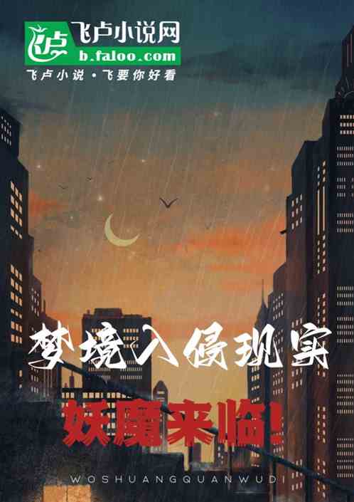 梦境入侵现实，妖魔来临