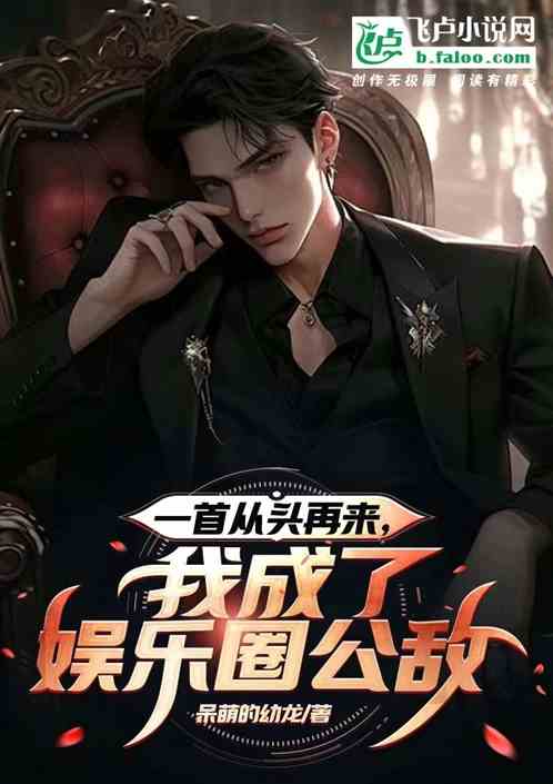 一首从头再来，我成了娱乐圈公敌