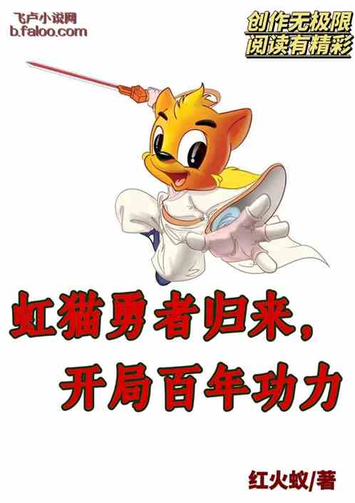 虹猫勇者归来，开局百年功力