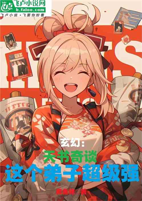 玄幻：天书奇谈，这个弟子超级强