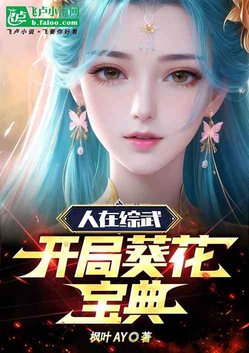 人在综武，开局葵花宝典