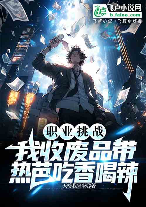 职业挑战：收废品带热芭吃香喝辣