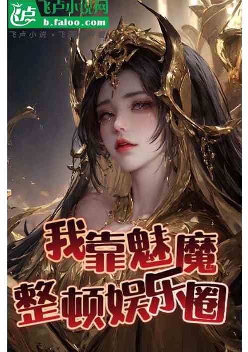 我靠魅魔整顿娱乐圈！
