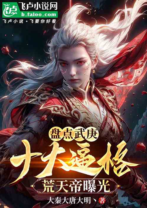 盘点武庚：十大逼格，荒天帝登榜
