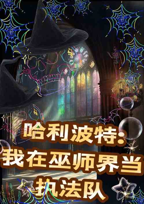 哈利波特:我在巫师界当执法队