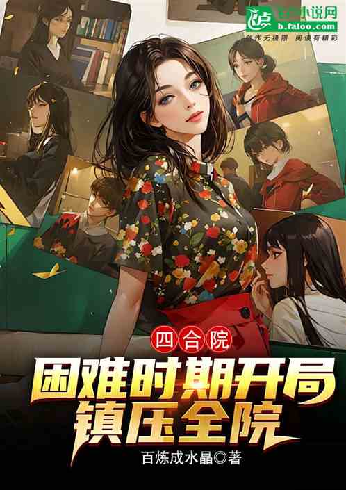 四合院：困难时期开局，镇压全院