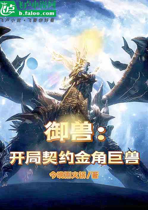 御兽：开局契约金角巨兽