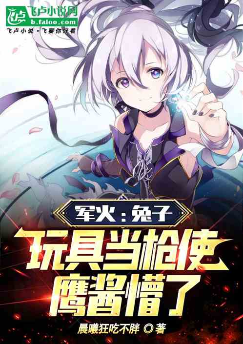 军火：兔子玩具当枪使，鹰酱懵了