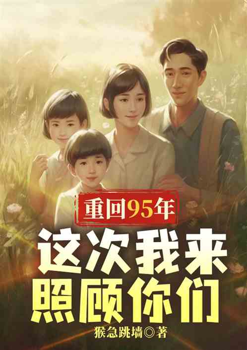 重回95年：这次我来照顾你们