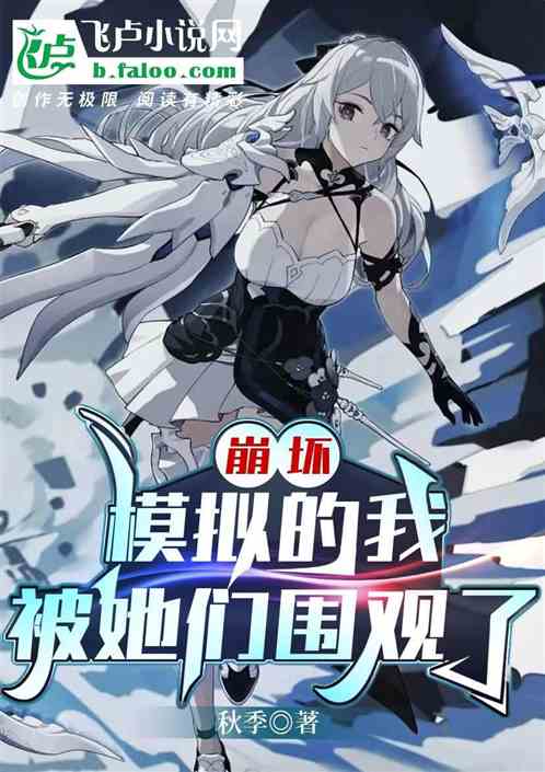 崩坏，模拟的我，被她们围观了
