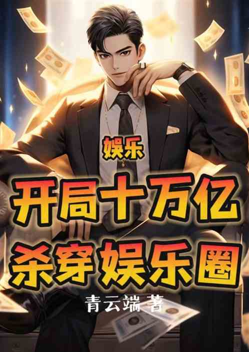 娱乐:开局十万亿，杀穿娱乐圈