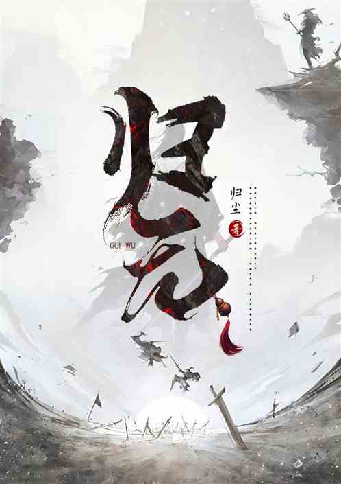 归无