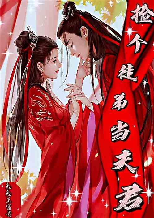 捡个徒弟当夫君